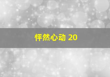 怦然心动 20